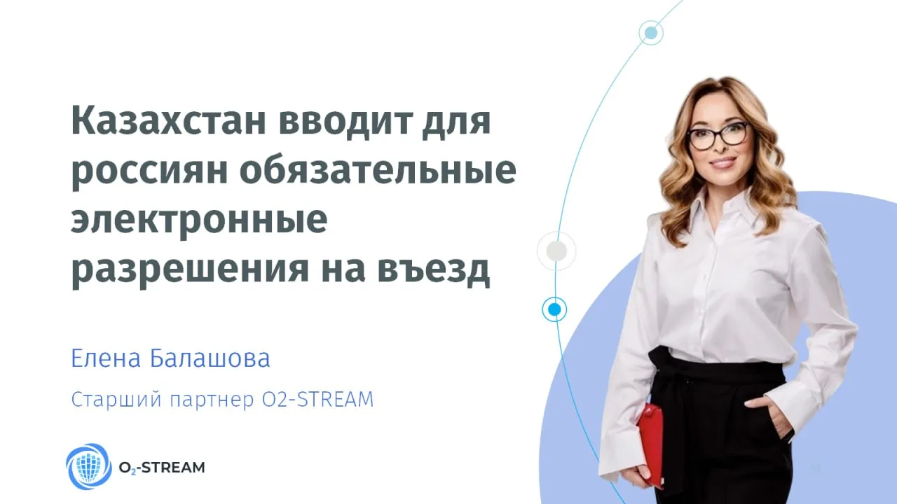 Казахстан вводит для россиян обязательные электронные разрешения на въезд
