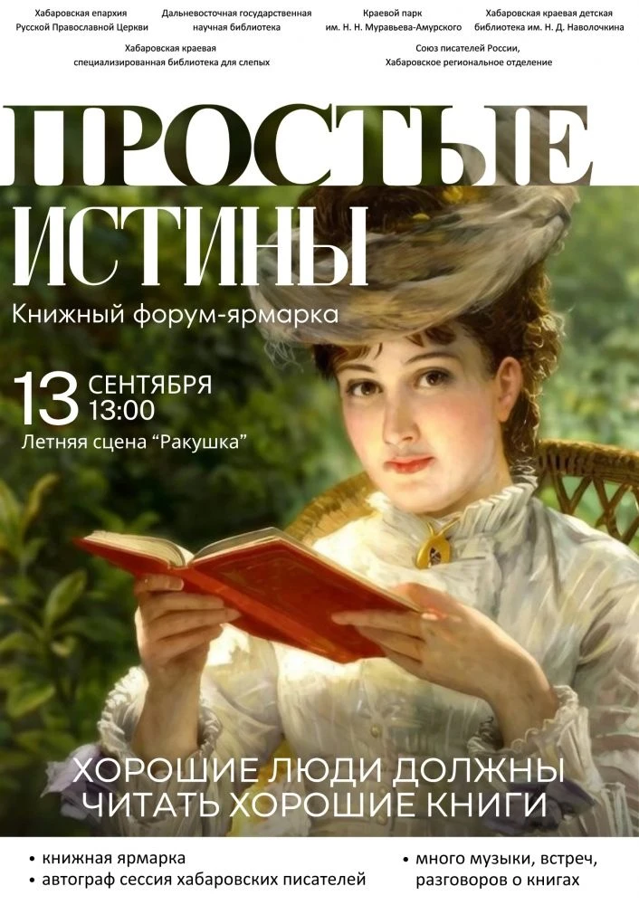 Книжный форум-ярмарка «Простые истины»
