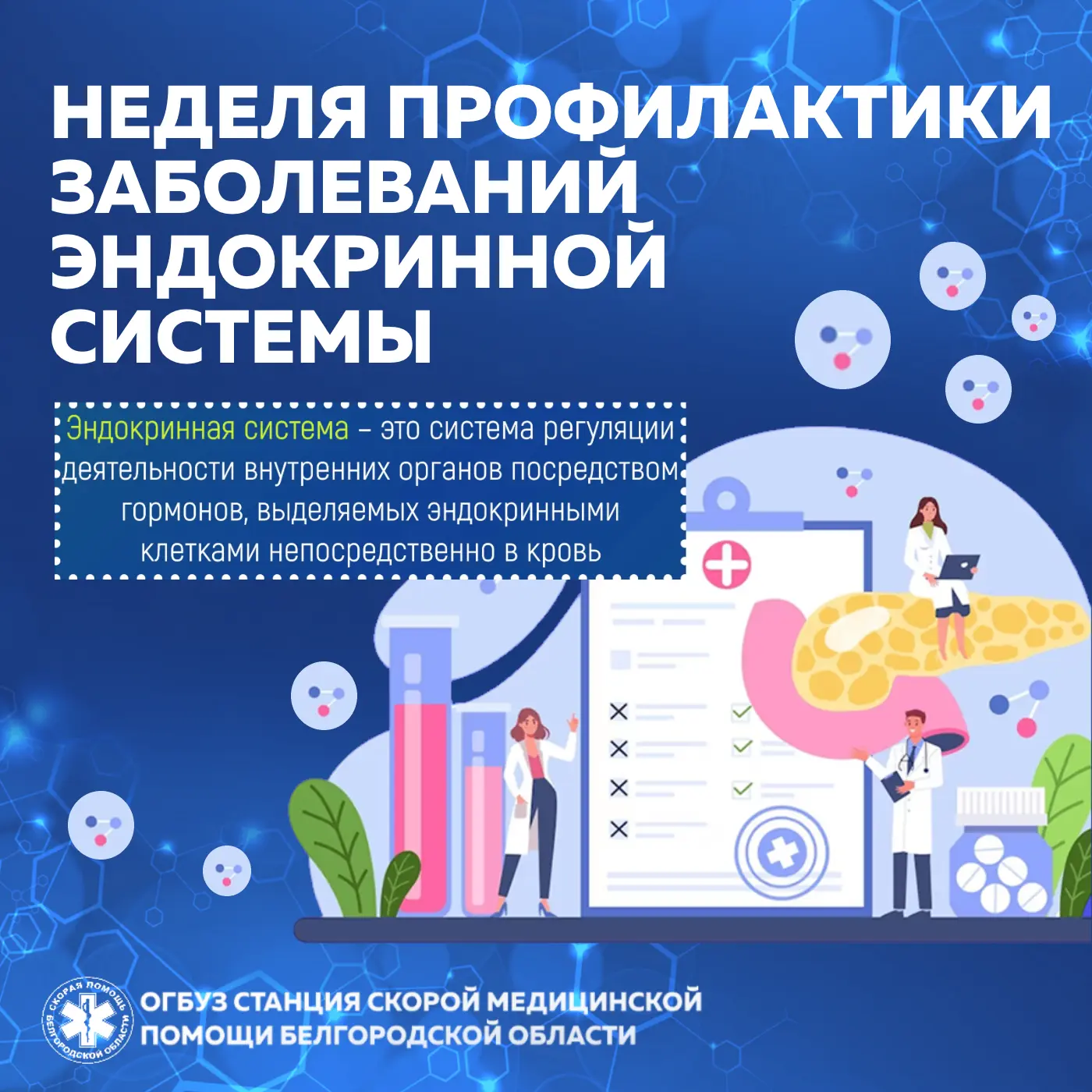 🛡С 18 по 24 мая - "Неделя профилактики заболеваний эндокринной системы" 

Для поддержания гормональ