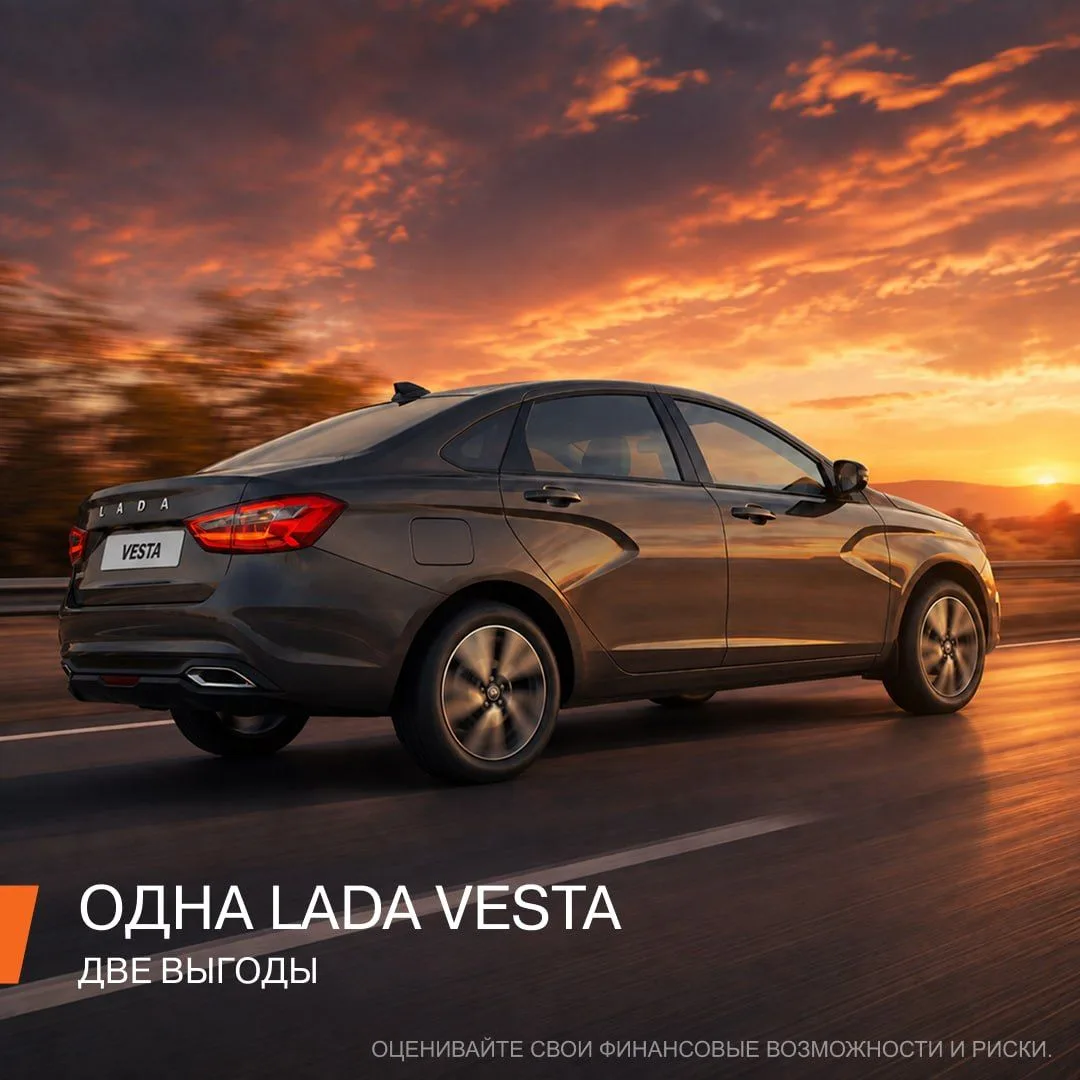 Одна LADA Vesta — две выгоды ✨
