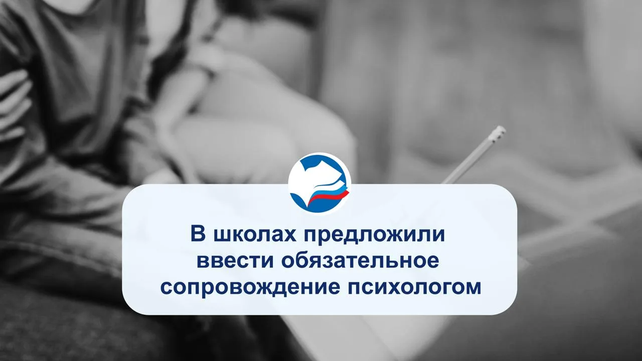 В школах предложили ввести обязательное сопровождение психологом