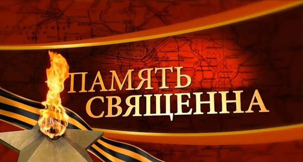 «Память священна»

Всероссийская акция, которая проводится Министерством просвещения Российской Феде