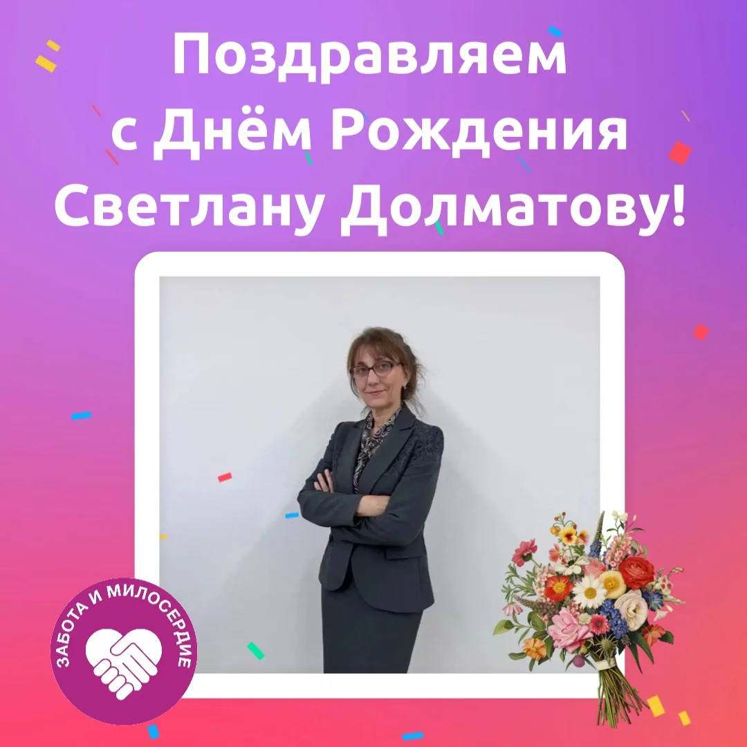 🎉Поздравляем с Днём рождения Долматову Светлану Александровну!