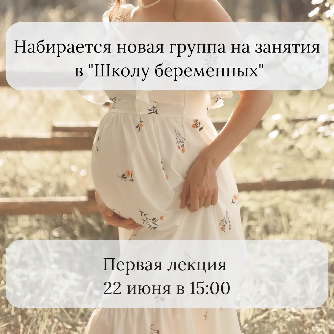 📢 Новый набор в «Школу беременных»
📞 Запись по телефону: +79210231549, 8 (8162) 62-58-56.

🤰🏻Дор
