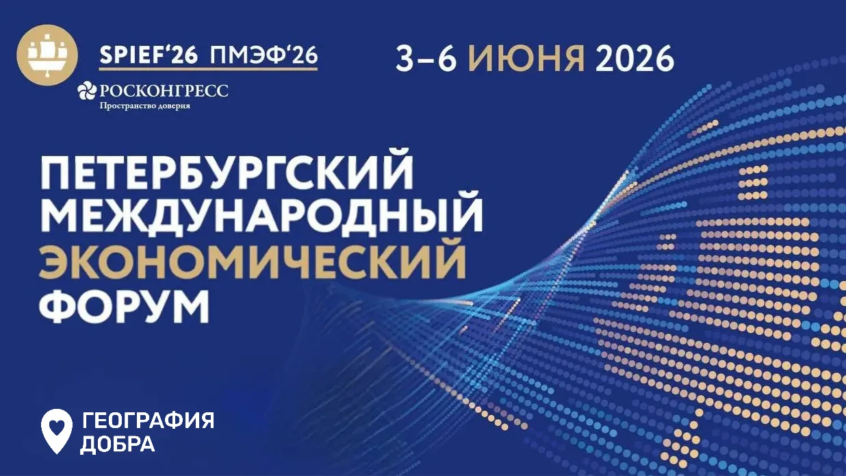 Сегодня, 3 июня 2026 года, стартовал ХХІХ Петербургский экономический форум.