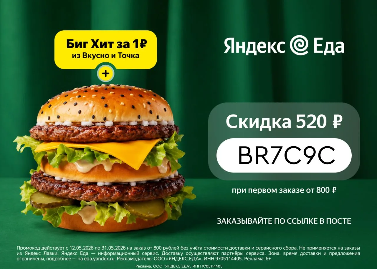 🍔 ПРОМОКОД ЯНДЕКС ЕДА РЕСТОРАНЫ — СКИДКА 520 ₽ от 800 Р ! НА ПЕРВЫЙ ЗАКАЗ В МАЕ 2026