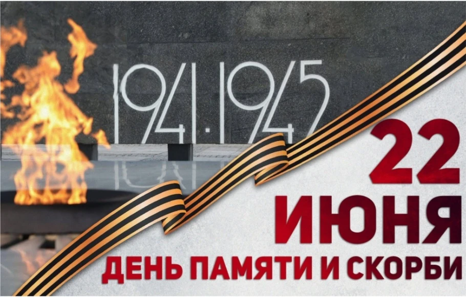 22 июня – День памяти и скорби

22 июня – день, когда сердца наполняются скорбью и памятью о трагиче