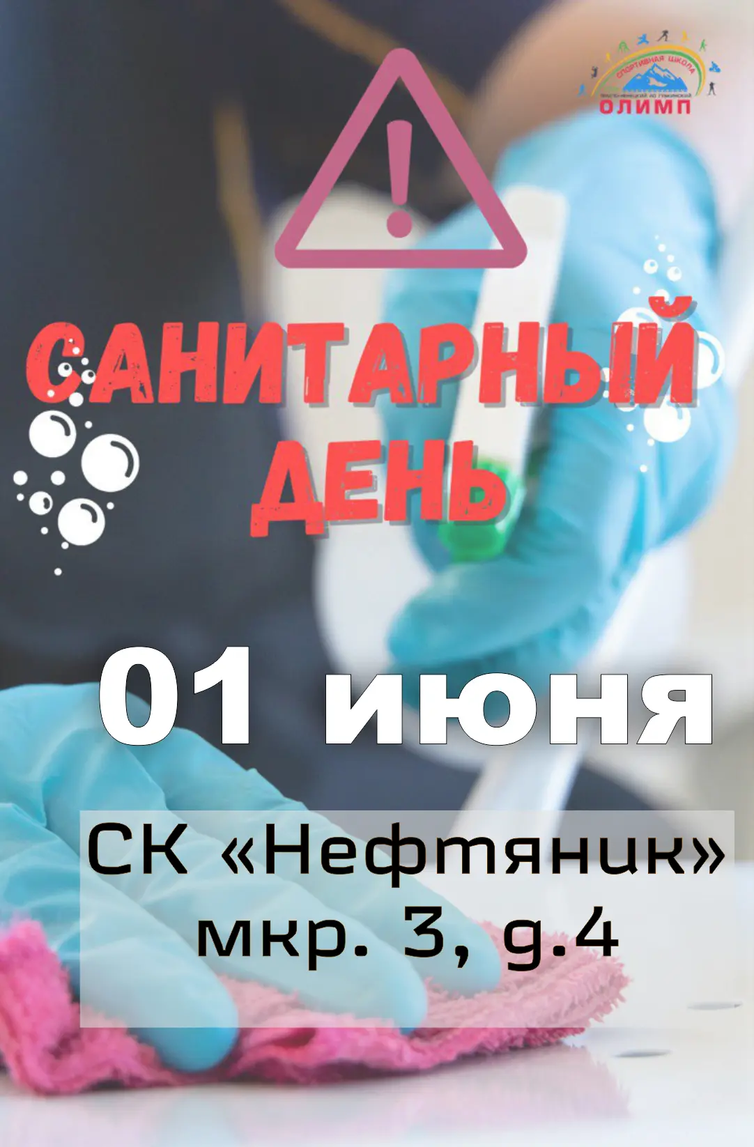 ❗Внимание! Санитарный день🧹

01 июня:
- мкр.3, д.4 (спортивная часть ДК "Нефтяник")

06 июня:
- мкр