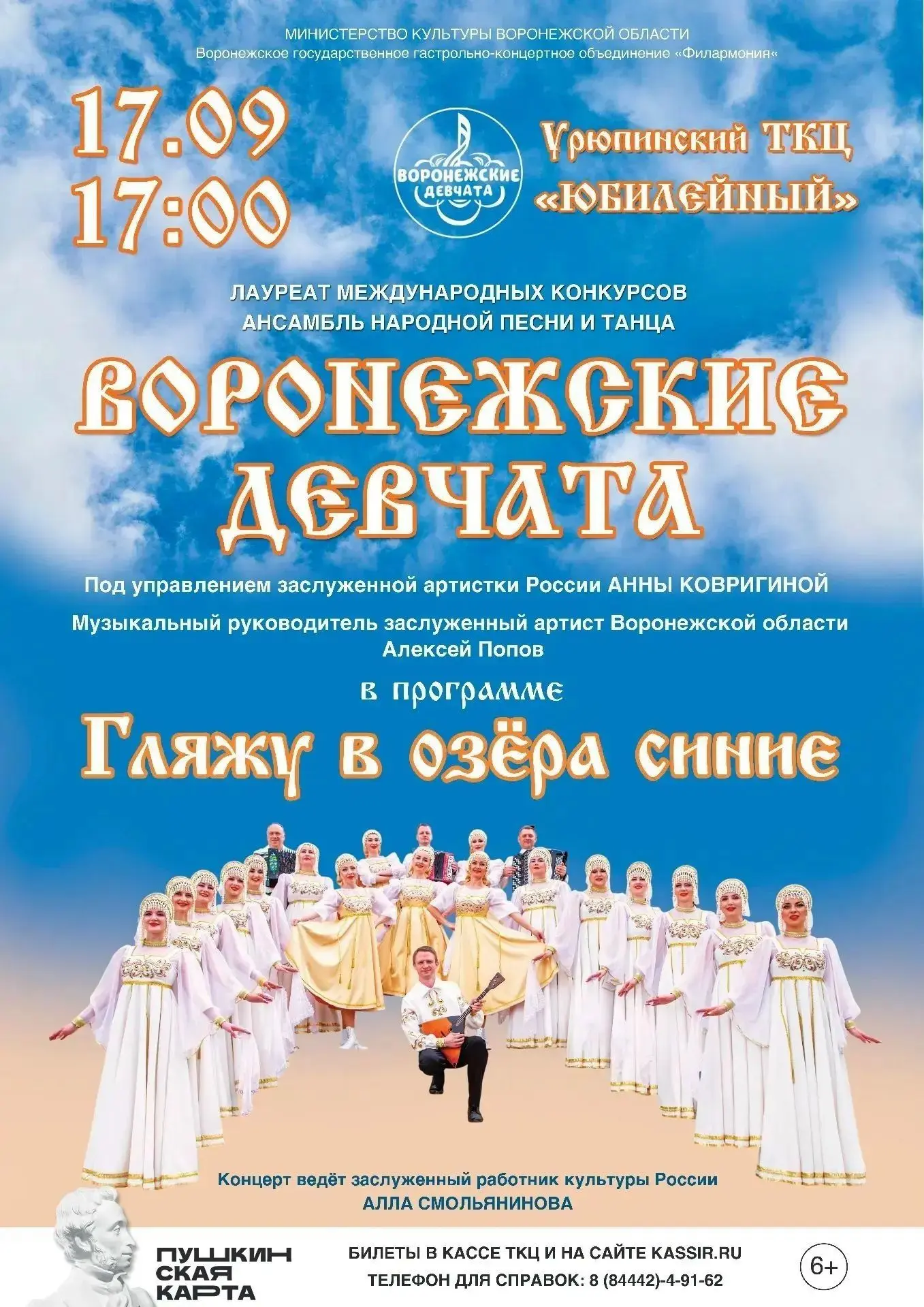 📢17 сентября 2026 года ансамбль народной песни и танца "Воронежские девчата" - под упр...
