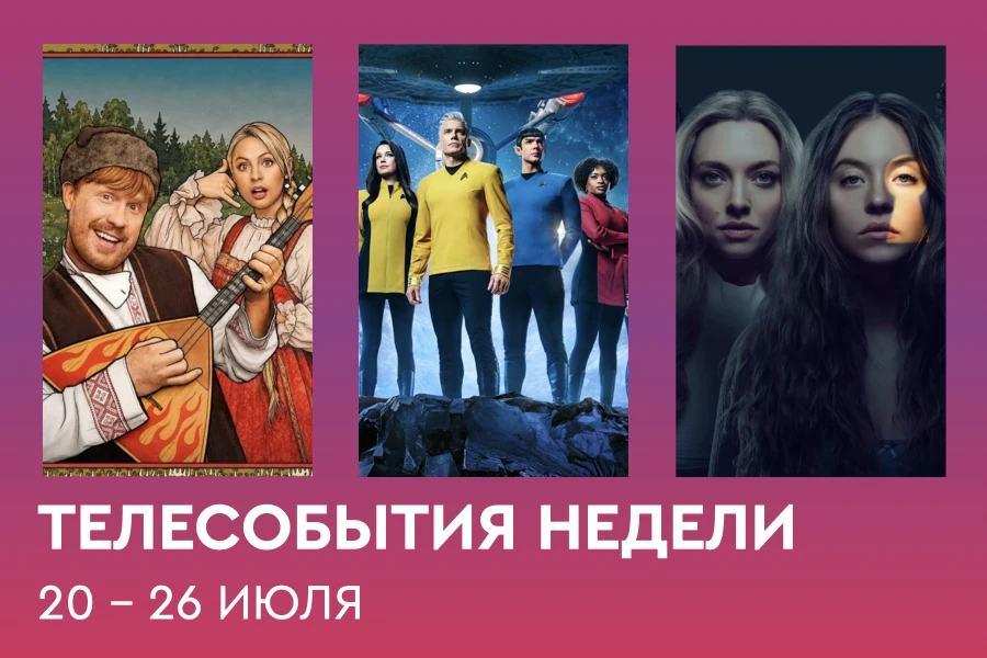 Понедельник — время Дайджеста телесобытий Онлайн-кинотеатра Телекарта:

🎬Понедельник (20 июля)
На к