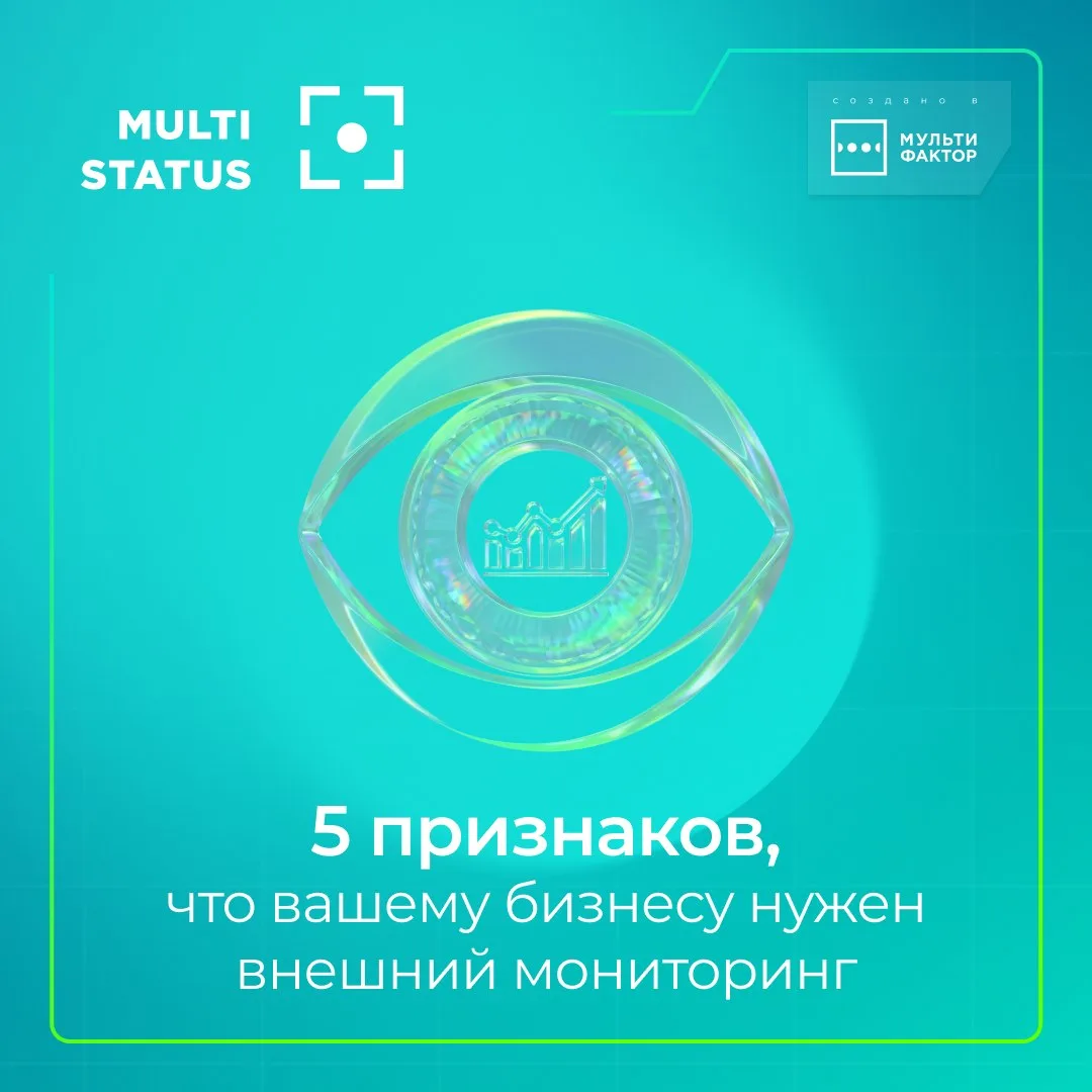 Нужен ли вашему бизнесу внешний мониторинг?