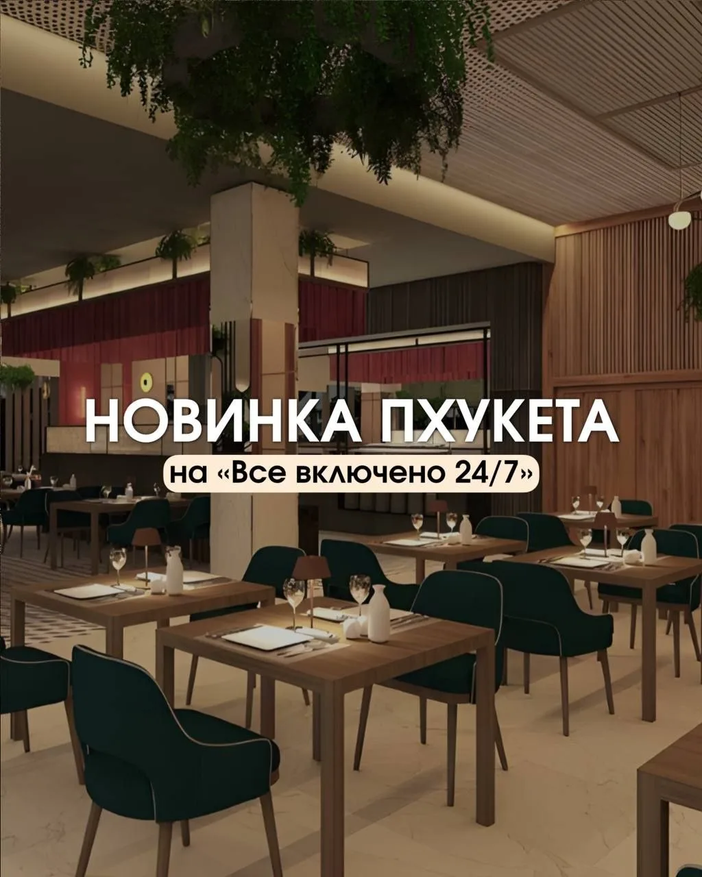 Самая долгожданная новинка Пхукета на «Все включено» уже совсем скоро откроет свои двер...