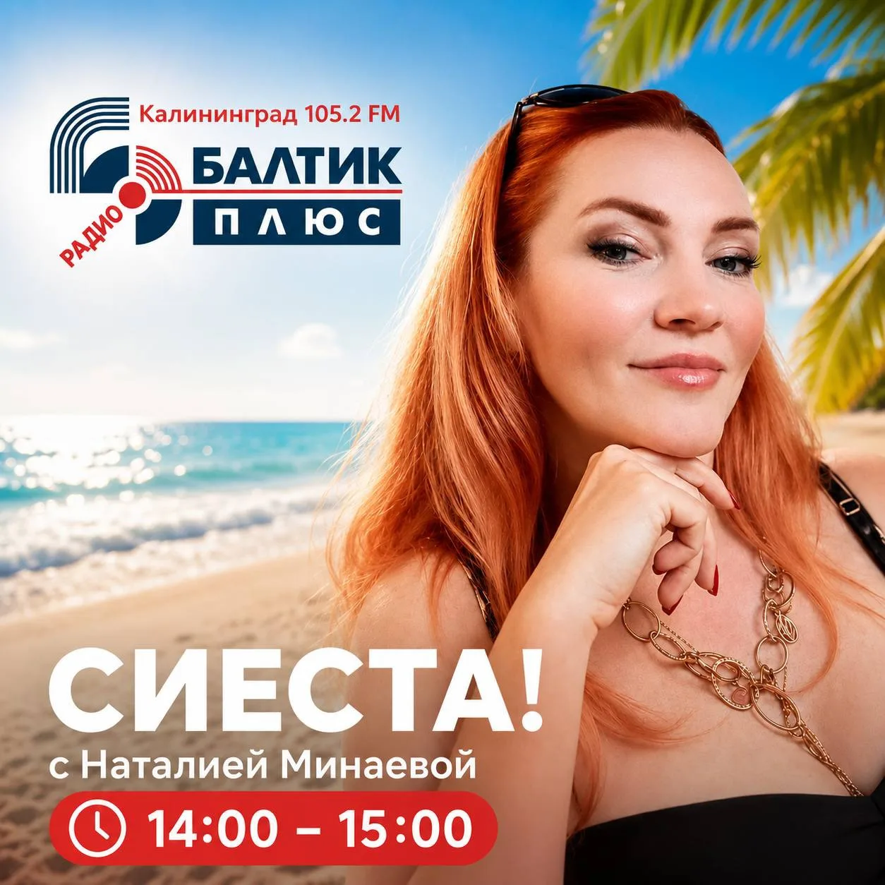 Включаем отличное настроение с 14.00 до 15.00🤩, передаем приветы, пожелания, чествуем именинников и