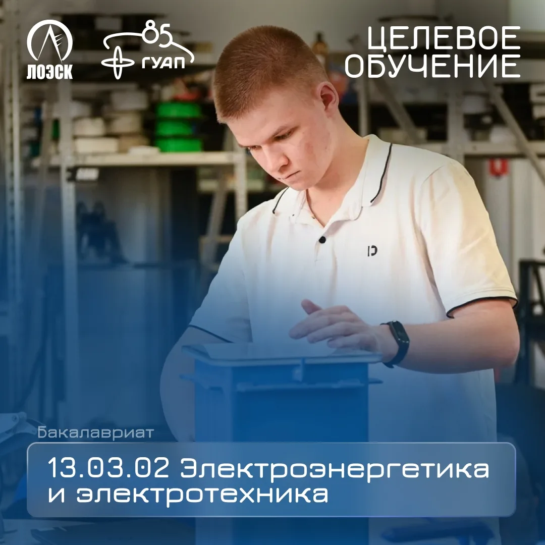 Целевое обучение с АО «ЛОЭСК» ⚡

Для поступающих на очную форму обучения по направлению 13.03.02 «Эл