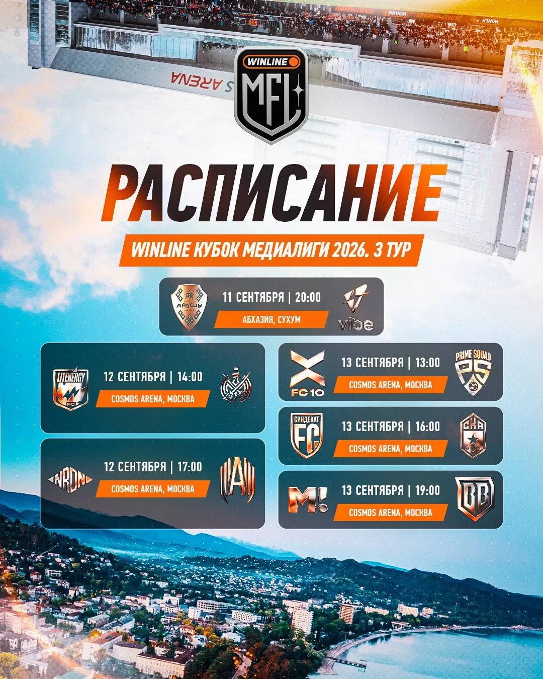 📆 РАСПИСАНИЕ ТРЕТЬЕГО ТУРА