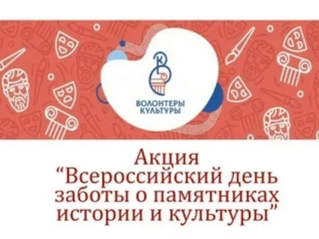 ☀️Акция “Всероссийский день заботы о памятниках истории и культуры “
1 апреля 2026 году стартовала а