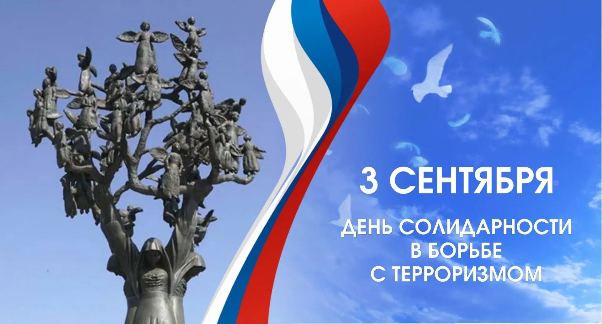 🕊️ ДЕНЬ СОЛИДАРНОСТИ В БОРЬБЕ С ТЕРРОРИЗМОМ 🕊️