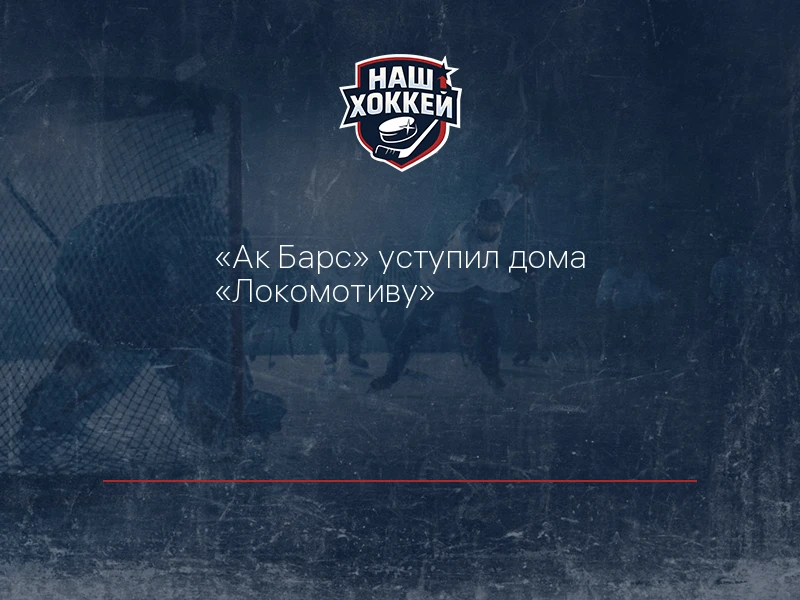 "Ак Барс" уступил дома "Локомотиву"