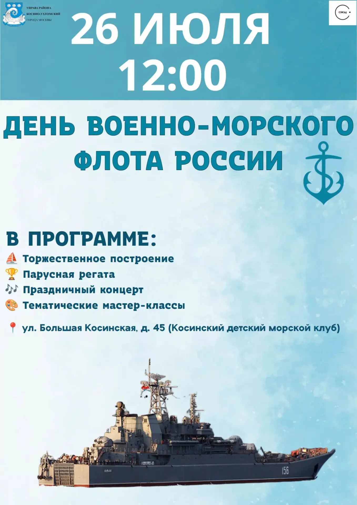 ⚓️ Приглашаем на празднование Дня Военно-Морского Флота!

Дорогие жители! 

В это воскресенье, 26 ию