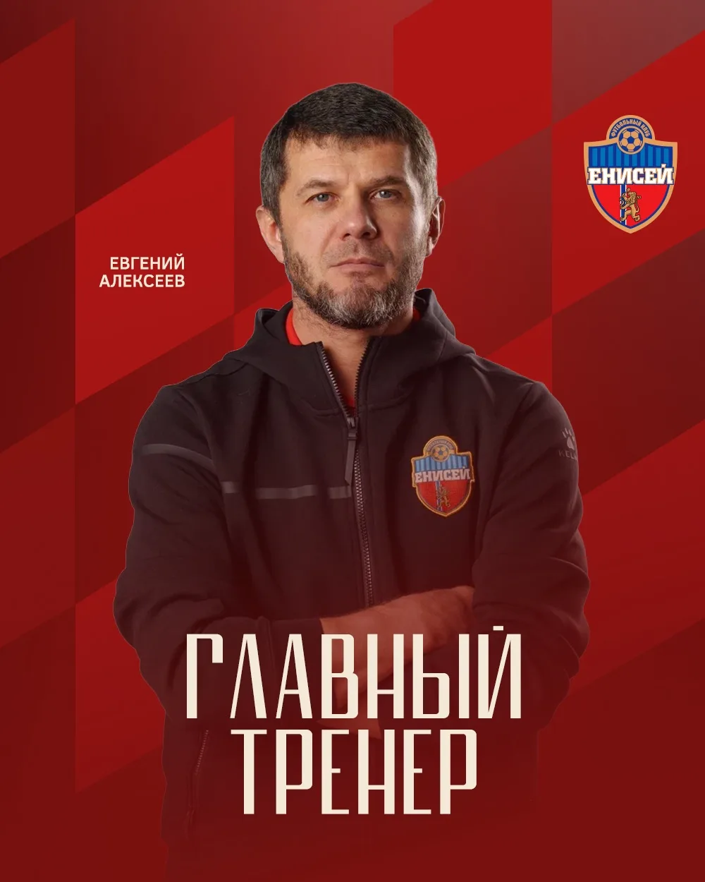 ⚽️ Евгений Алексеев исполняющий обязанности главного тренера ЖФК «Енисей»