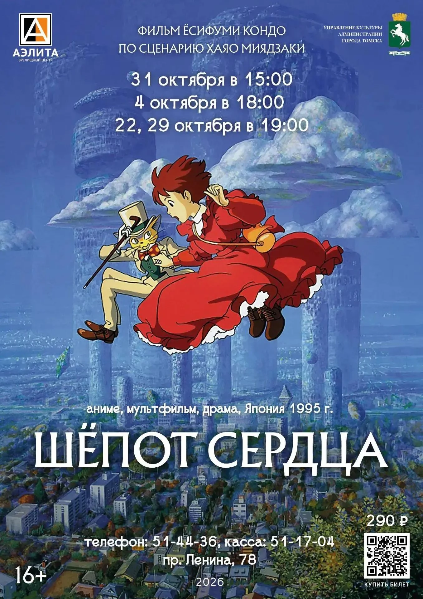 🎬 С 4 по 31 октября в «Аэлите» — классика Гибли «Шёпот сердца» (16+)