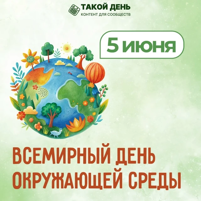 🌳 5 июня - Всемирный день окружающей среды, учрежденный Генеральной Ассамблеей ООН в 1...