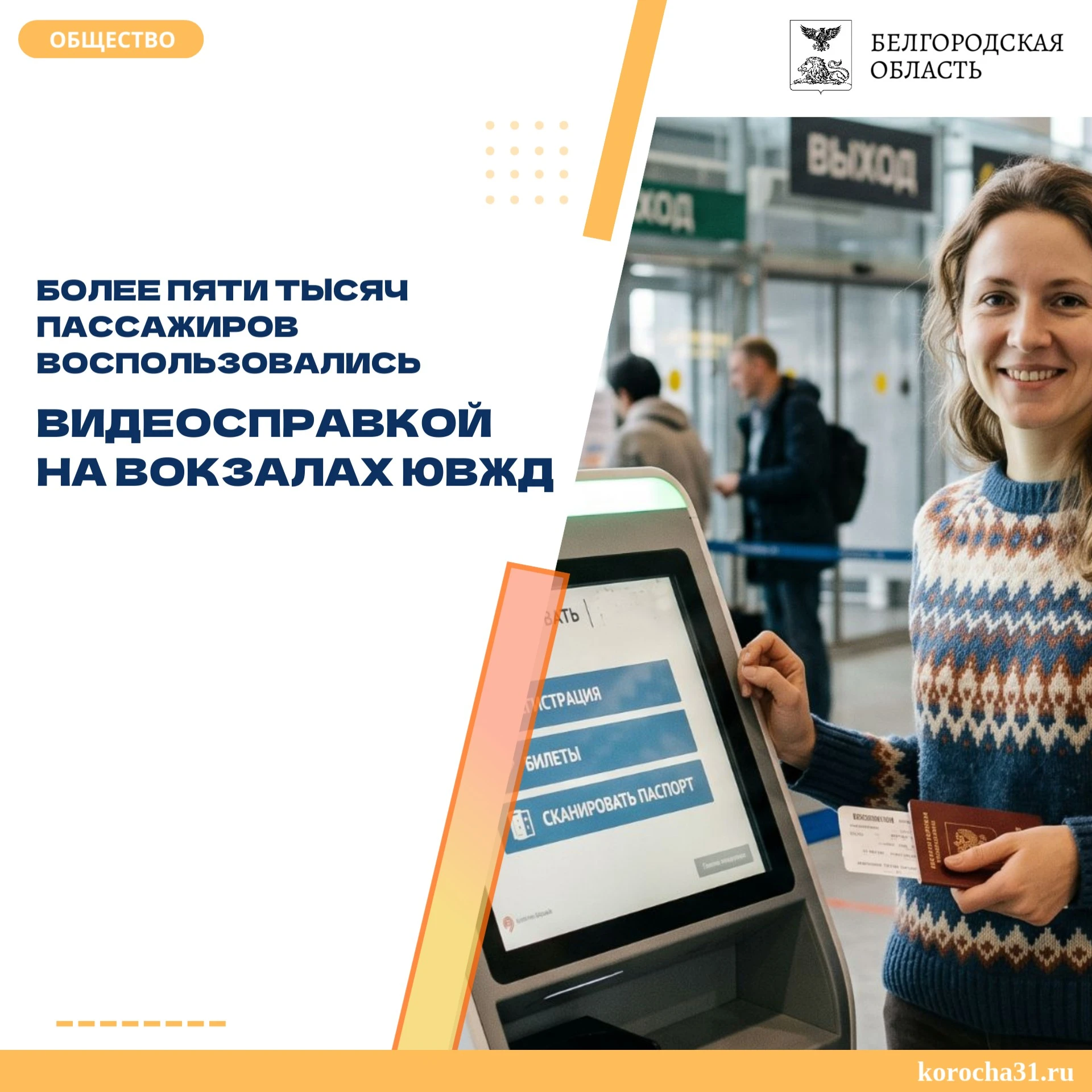 За восемь месяцев 2026 года интерактивные справочные видеотерминалы на вокзалах Юго-Вос...
