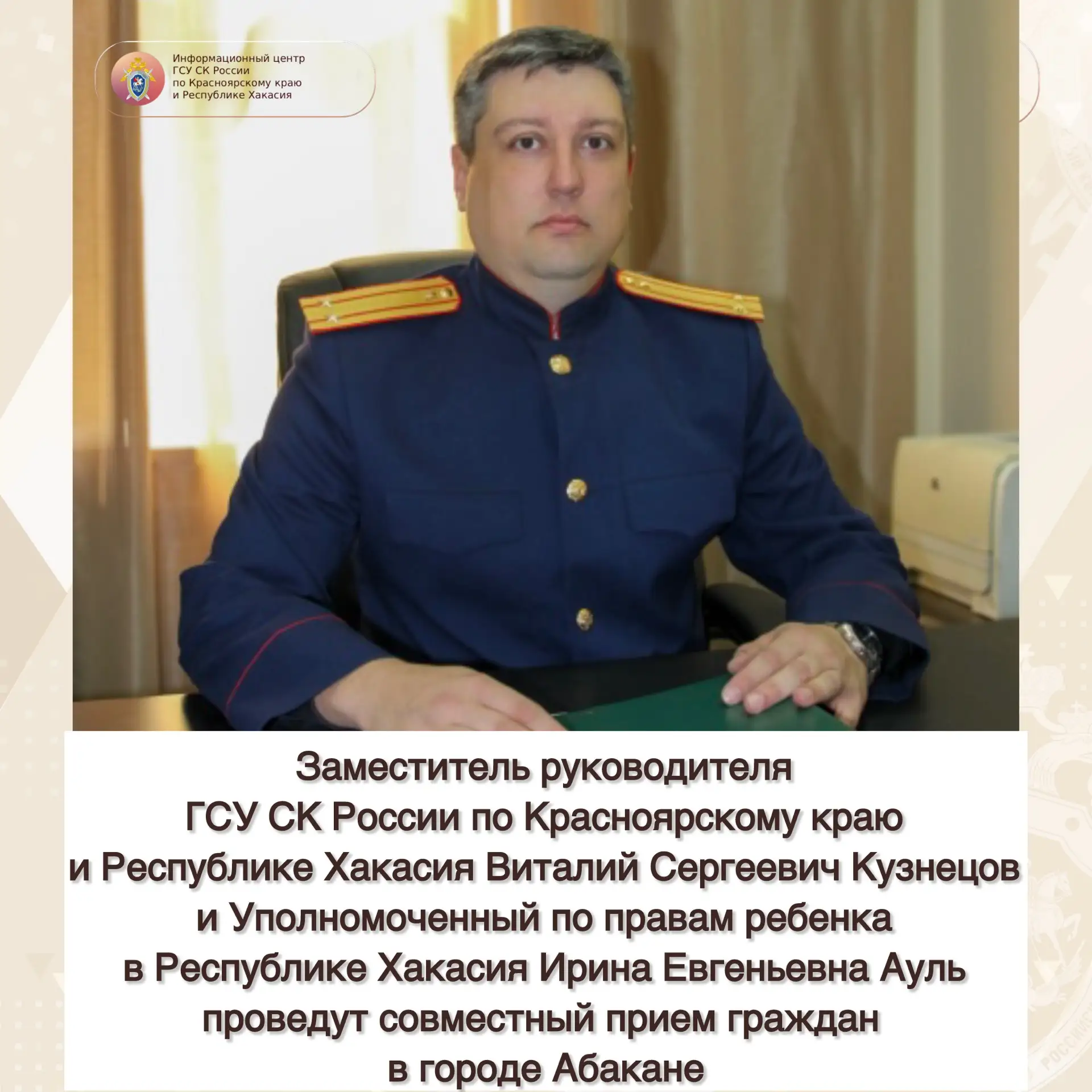 Заместитель руководителя ГСУ СК России по Красноярскому краю и Республике Хакасия Витал...