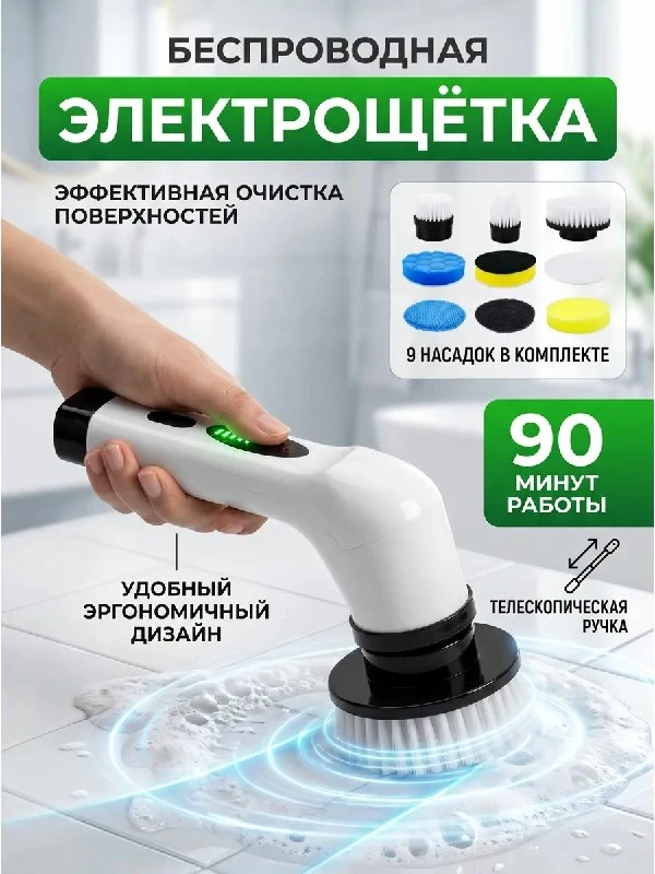 Электрическая щетка для уборки 9 в 1
