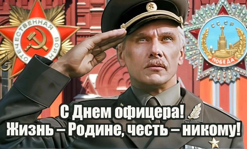 🇷🇺С днем офицера!