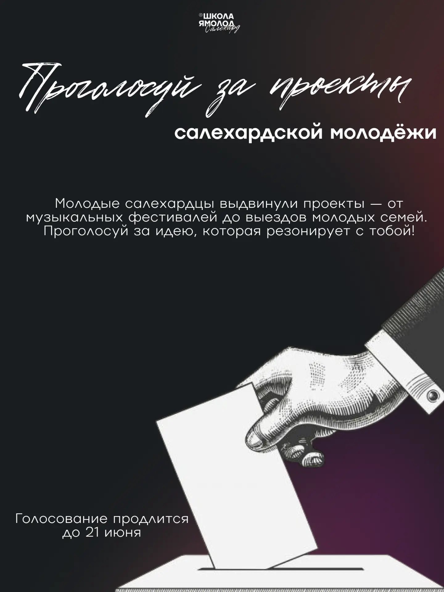 Прямо сейчас проходит голосование за проекты молодых жителей. 

Ты можешь изучить идеи ребят и сдела