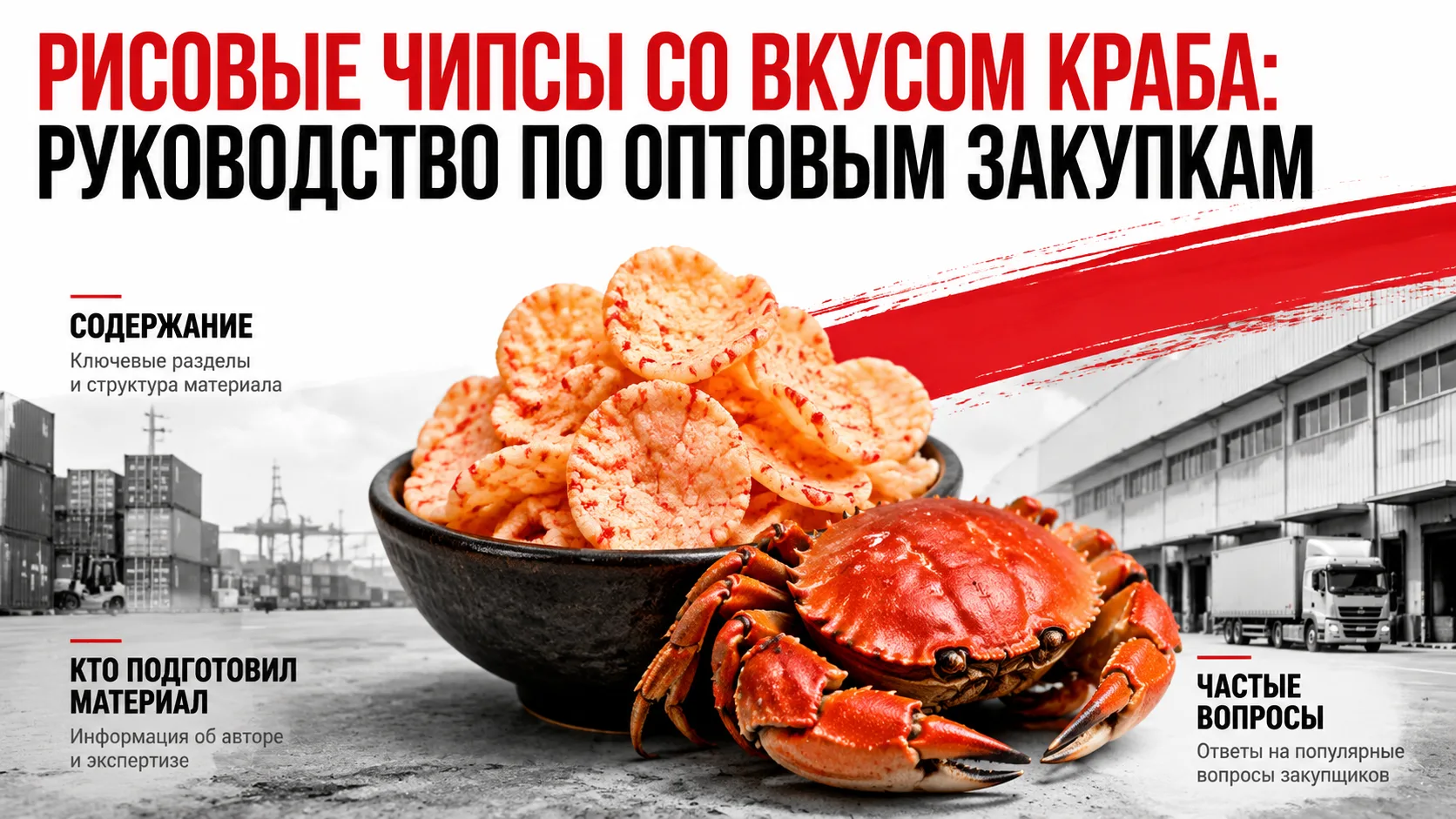 Рисовые чипсы со вкусом краба: руководство по оптовым закупкам

Рисовые чипсы со вкусом краба — это 
