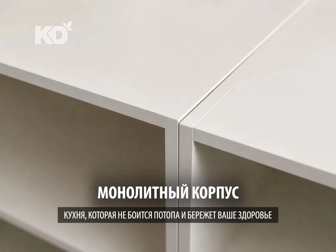 Кухня, которая не боится потопа и бережет ваше здоровье: что такое «монолитный корпус» ...