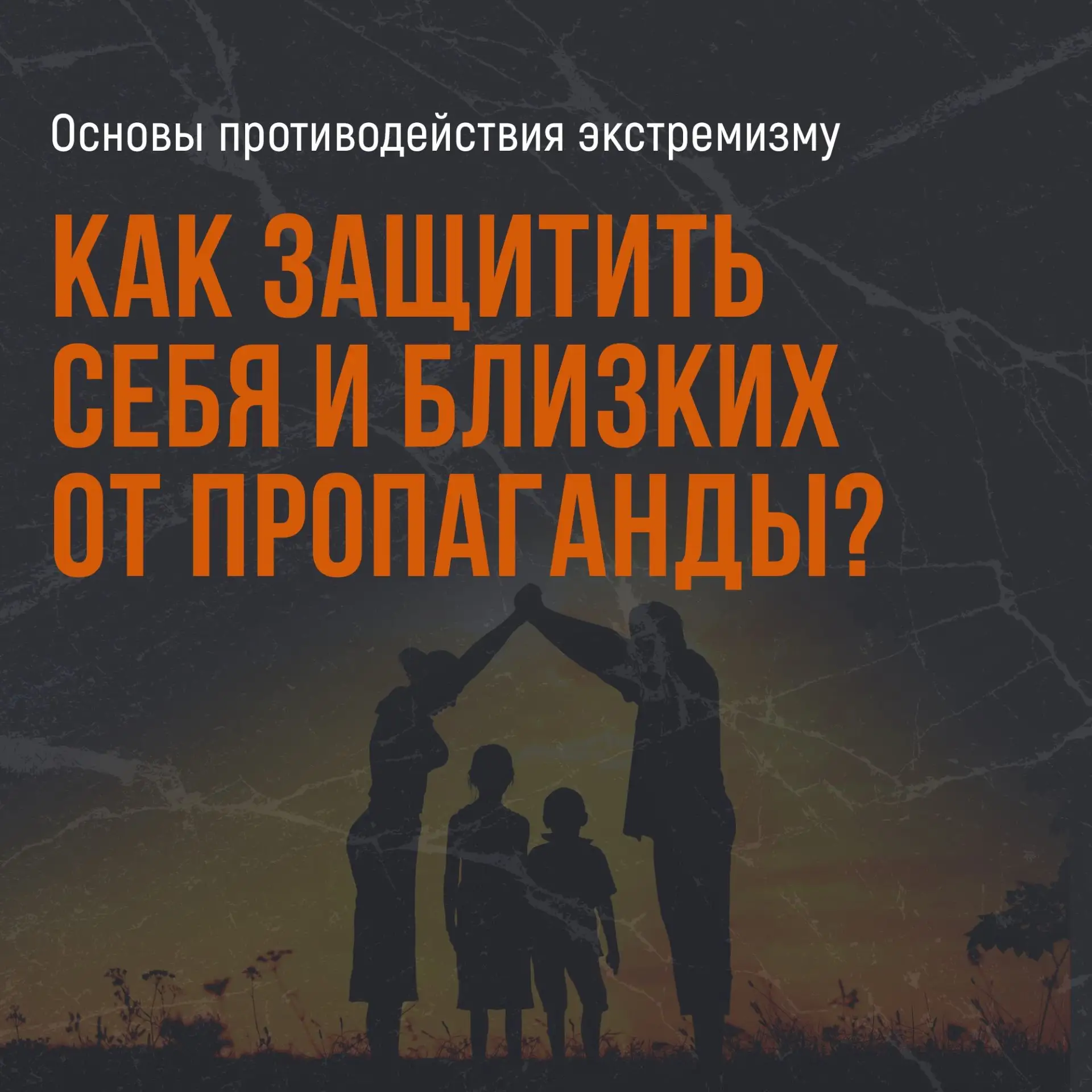 Защити себя и близких