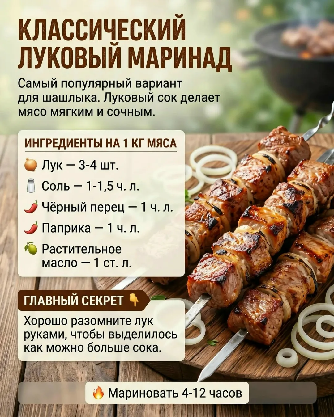 Этот маринад не требует уксуса, майонеза и десятка специй.
Только:
🧅 Лук
🧂 Соль
Перец
Паприка
🫒 Н