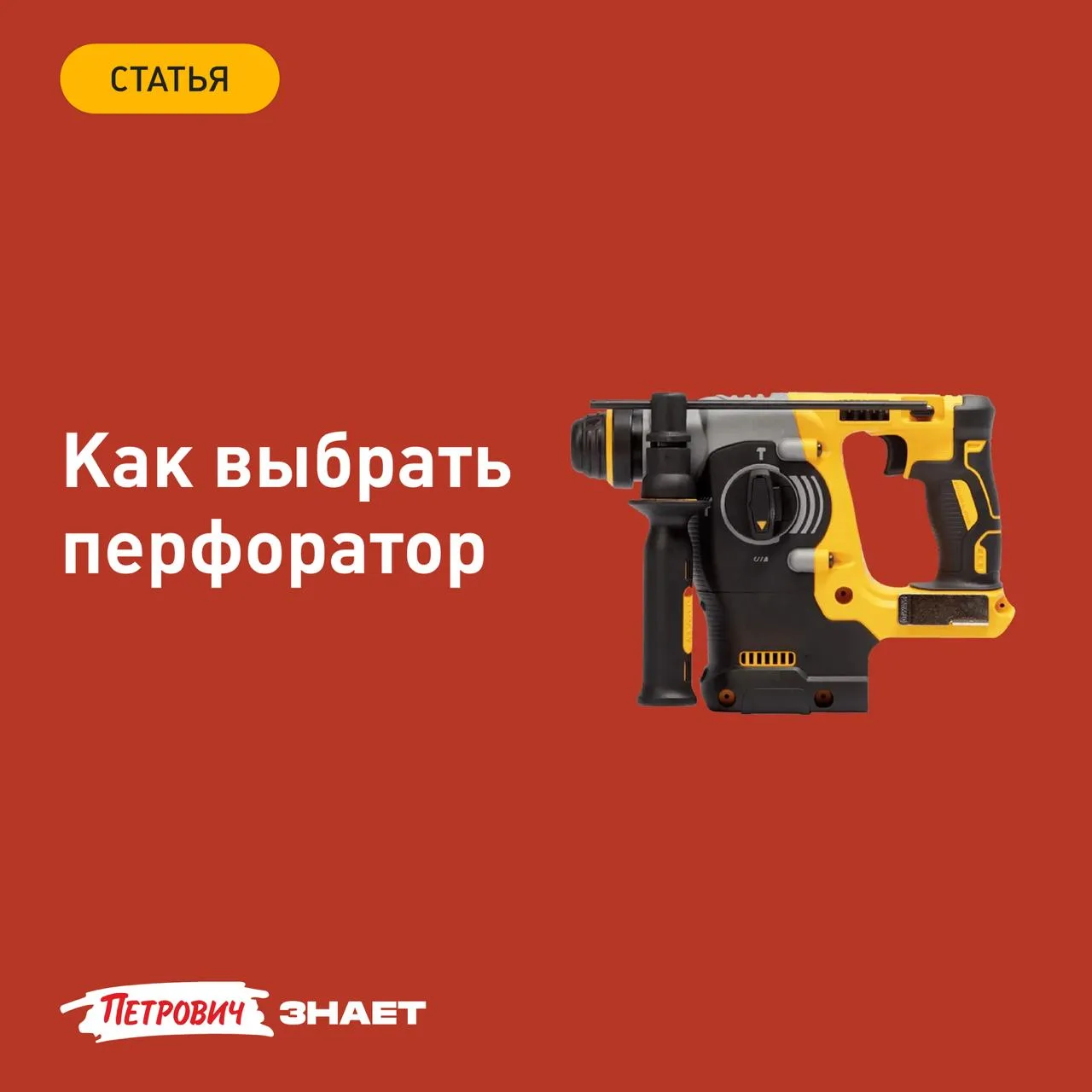 Перфоратор — базовый инструмент для ремонта и стройки. Им сверлят бетон, кирпич, металл и дерево, шт