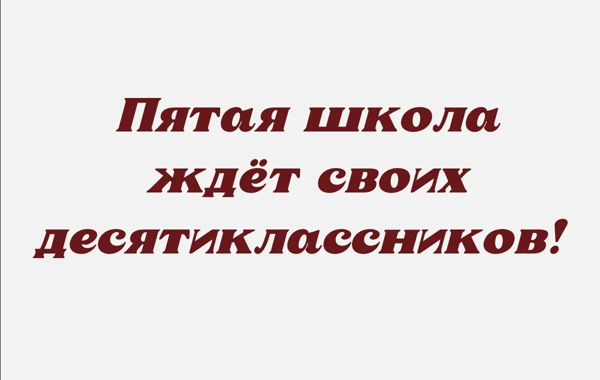Внимание! Выпускники 9-х классов!

МОУ «Средняя общеобразовательная школа №5» приглашает выпускников