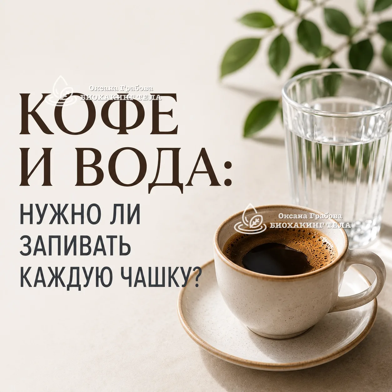 ☕️ Кофе и вода: нужно ли запивать каждую чашку?