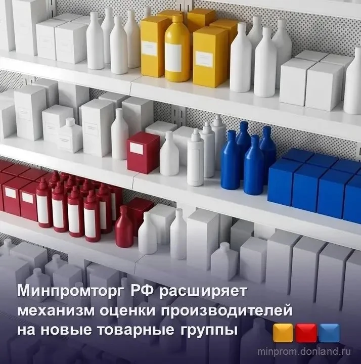 Минпромторг России предлагает расширить механизм оценки производителей на новые товарны...