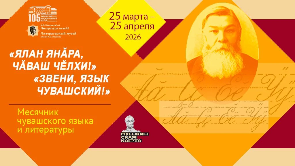 25 марта 2026 года в Чувашском национальном музее стартует ежегодный месячник чувашског...