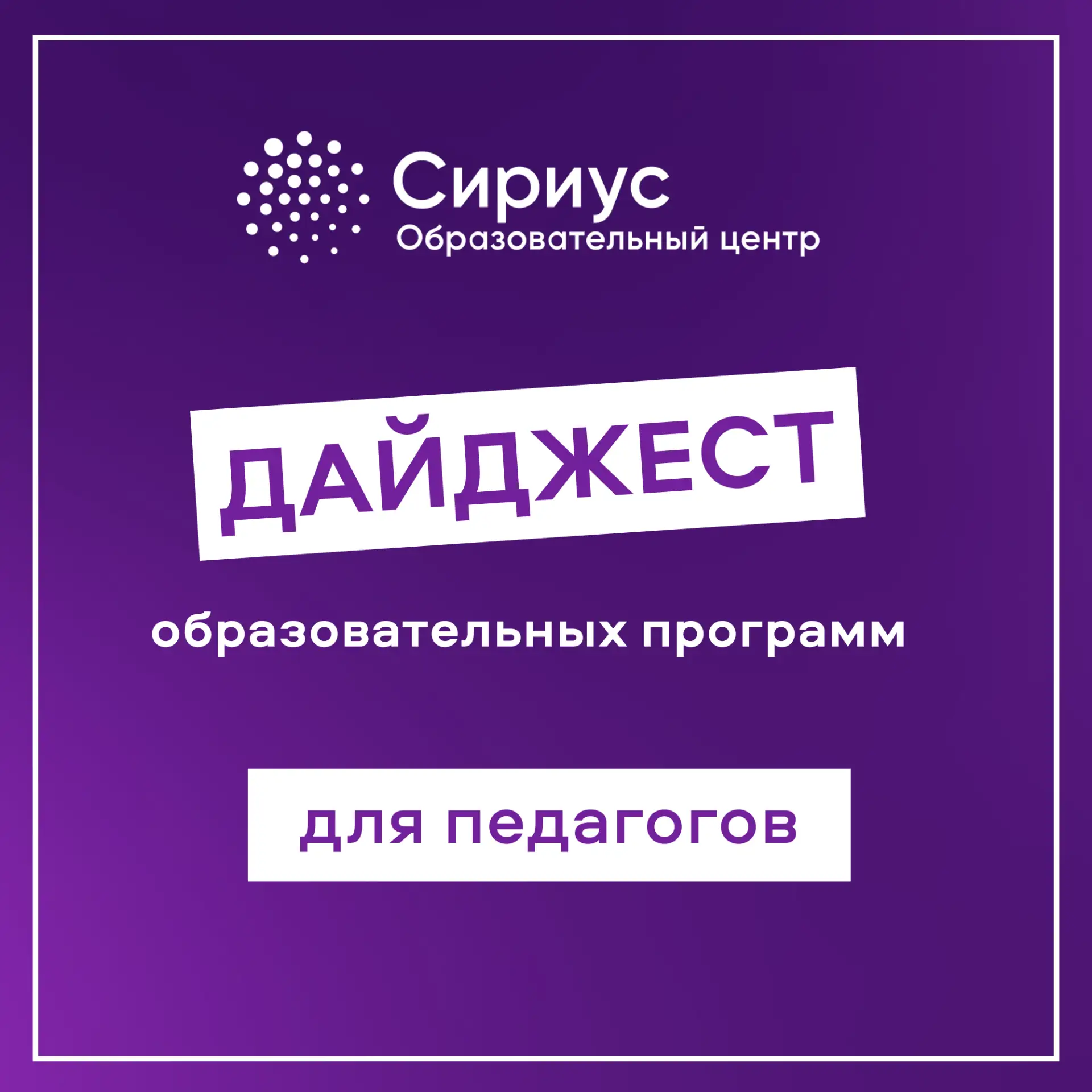 📚 Приглашаем педагогов на программы повышения квалификации в Образовательном центре «С...