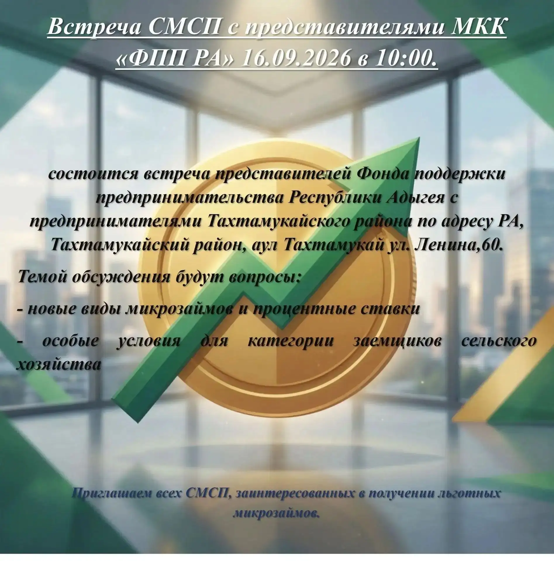 📢 Внимание, предприниматели Тахтамукайского района!