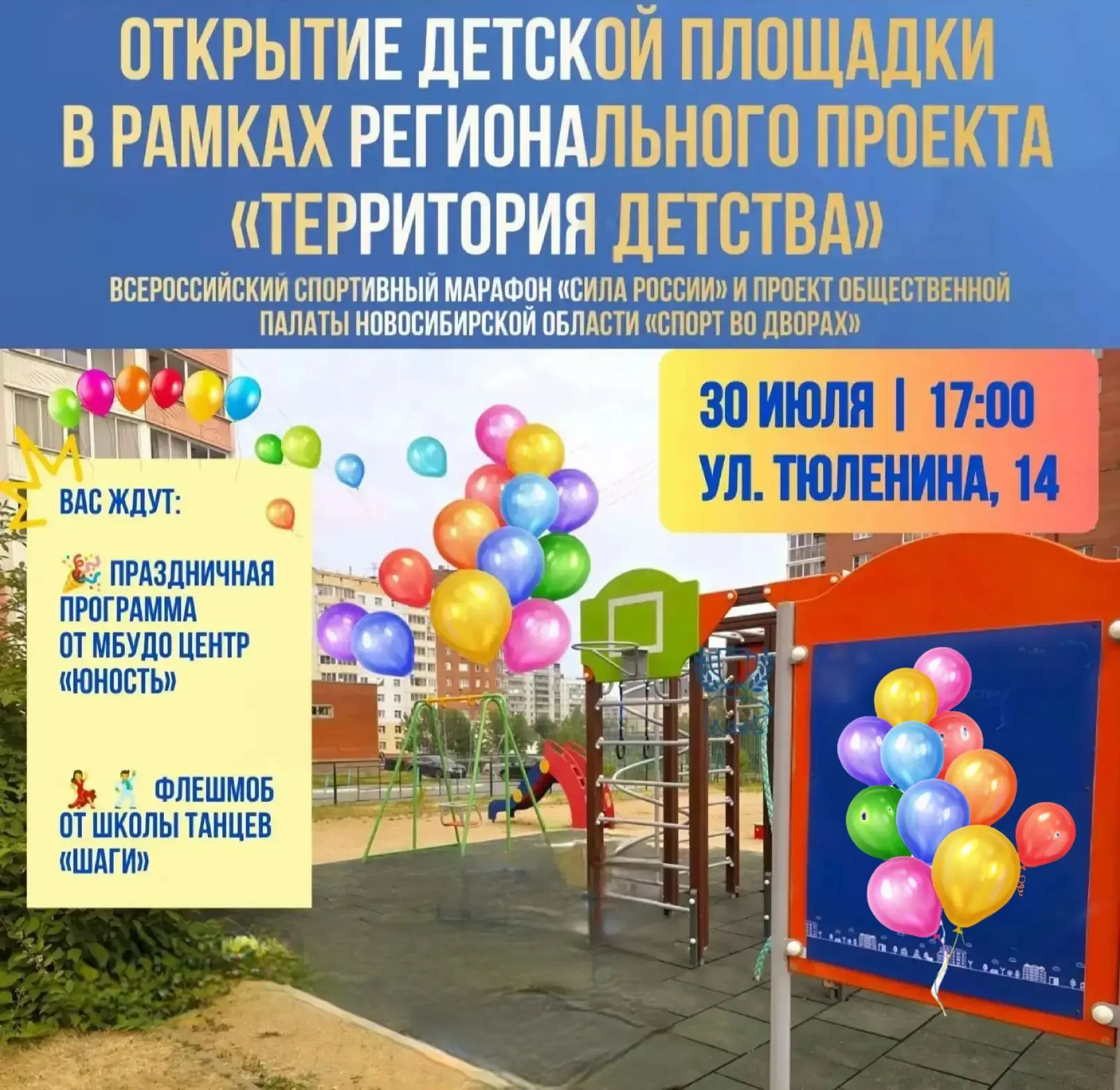 🎉 Приглашаем на открытие новой детской площадки в микрорайоне «Родники»!