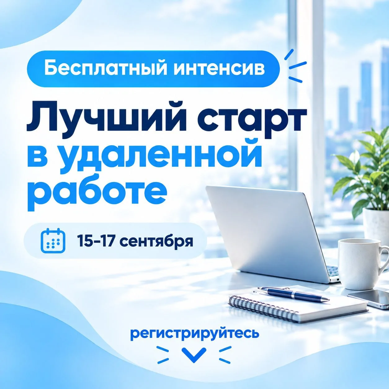Старт уже через 6 дней! Вы зарегистрировались?