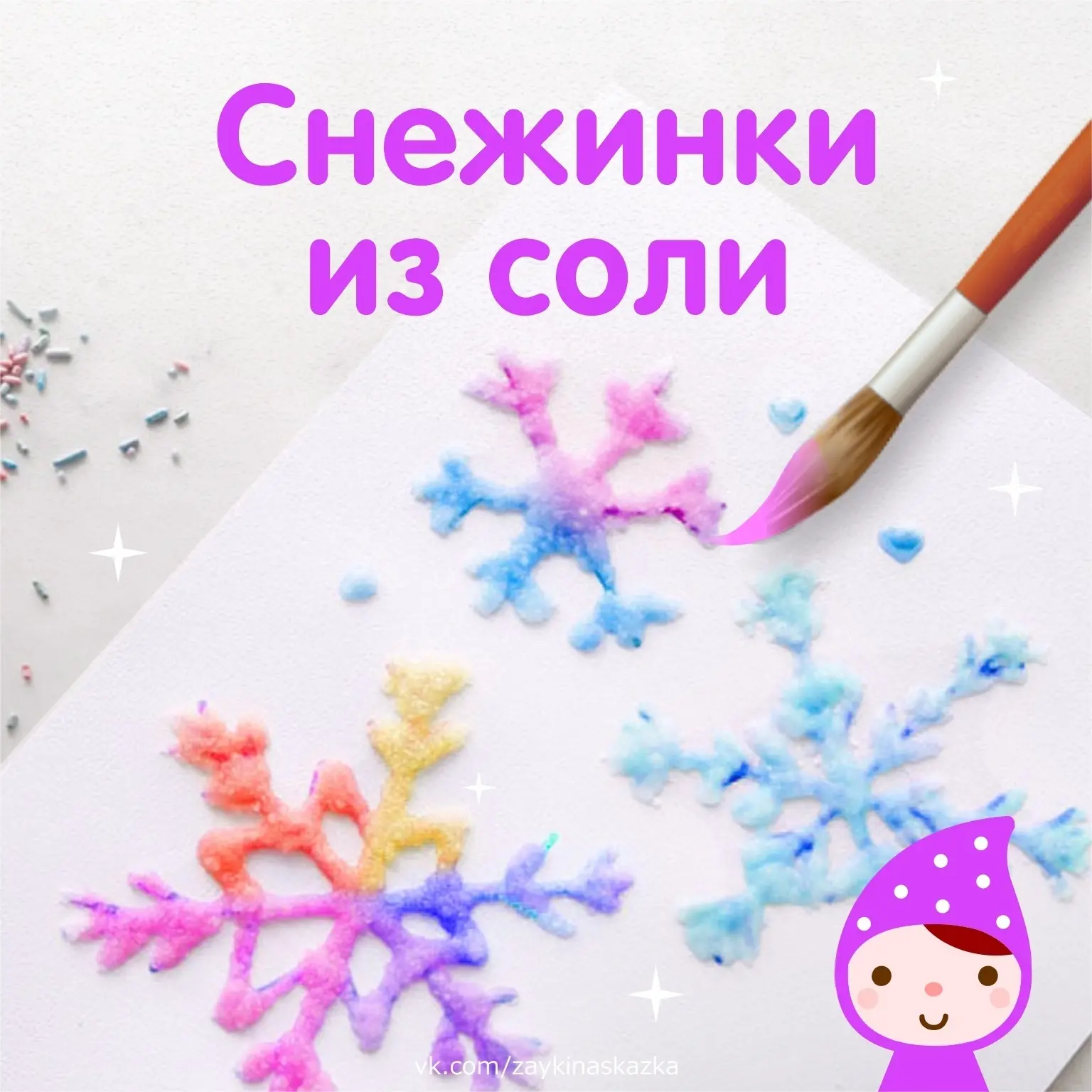 Разноцветные снежинки из соли❄️