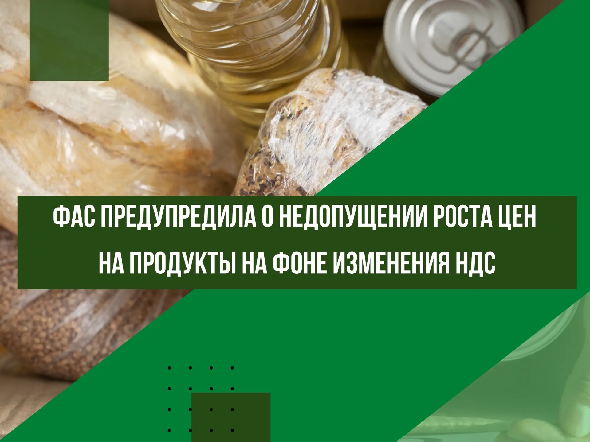 ☝️ФАС предупредила о недопущении роста цен на продукты на фоне изменения НДС