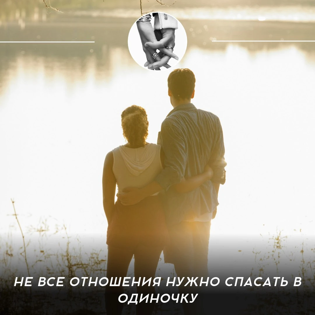 Не все отношения нужно спасать в одиночку 🕊️