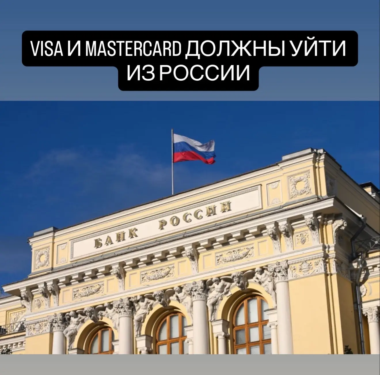 Visa и Mastercard должны уйти из России, заявили в ЦБ.  В регуляторе считают, что платежные системы