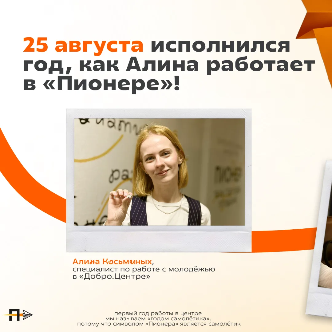 Год Алины в «Пионере»!