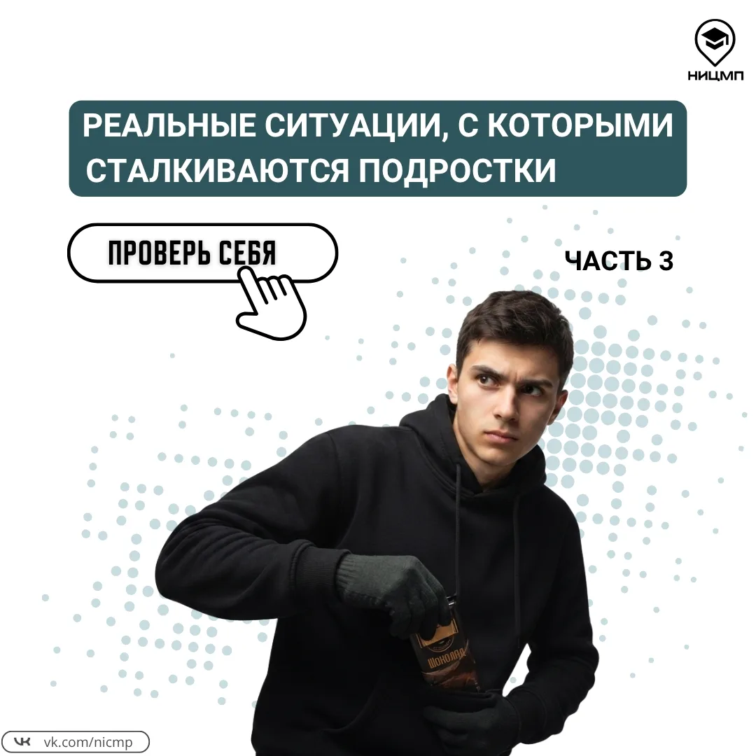РЕАЛЬНЫЕ СИТУАЦИИ, С КОТОРЫМИ СТАЛКИВАЮТСЯ ПОДРОСТКИ